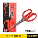 【WORKMAN】名匠別作 魚牌 CRAFTMAN CUT 手工芸萬能鋏 NO.S-203 萬用剪刀 萬能剪刀 萬用鋏