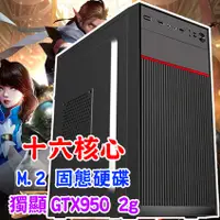 在飛比找蝦皮購物優惠-16核心 顯卡GTX950 固態硬碟M.2 NVME 桌上型