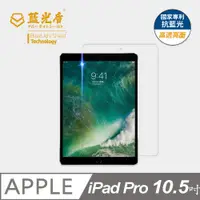 在飛比找PChome24h購物優惠-【藍光盾】iPad Pro 10.5吋 平板螢幕玻璃保護貼 