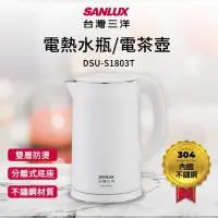 在飛比找Yahoo!奇摩拍賣優惠-SANLUX 台灣三洋 1.8L雙層防燙不鏽鋼電茶壺 DSU