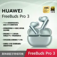 在飛比找PChome24h購物優惠-HUAWEI FreeBuds Pro 3-雅川青