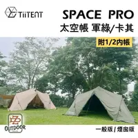 在飛比找樂天市場購物網優惠-TiiTENT Space pro 太空帳 卡其 軍綠 太空