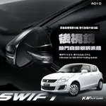 T7M 鈴木 SWIFT 2005-2024年專用型 後視鏡 電動收折 自動收納控制器 不破壞線路原廠功能升級 A010