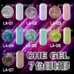 星野美甲美材批發~CHE GEL 可卸式超亮鐳射膠 雷射膠 UV/LED適用 共計7色 現貨供應中