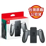 【NINTENDO 任天堂】NS SWITCH 原廠 JOY-CON 充電握把(台灣公司貨)