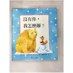 沒有你，我怎麼辦?_莎莉．葛萊德里【T1／少年童書_KUF】書寶二手書