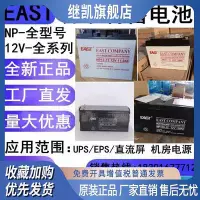 在飛比找Yahoo!奇摩拍賣優惠-EAST易事特蓄電池NP12V7AH12AH17AH24AH