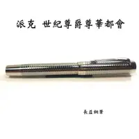 在飛比找蝦皮購物優惠-【長益鋼筆】派克 parker duofold centen