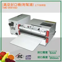 在飛比找樂天市場購物網優惠-密封小幫手『mercier』ME-355VSD 上下加熱型真