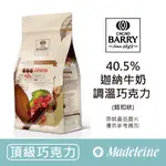 [ 瑪德蓮烘焙 ] 法國CACAO BARRY 40.5%迦納牛奶調溫巧克力 (鈕扣型)