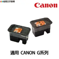 在飛比找樂天市場購物網優惠-CANON G系列 8003 8007 8019 原廠噴頭 