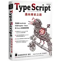 在飛比找PChome24h購物優惠-TypeScript 邁向專家之路：零基礎 JavaScri