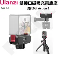 在飛比找蝦皮商城精選優惠-Ulanzi OA-13 用於DJI Action 2 雙接