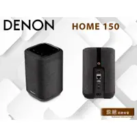 在飛比找蝦皮購物優惠-【敦煌音響】Denon Home 150 家用無線喇叭(黑色