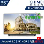 【老王電器2】TL-65R600 價可議↓CHIMEI奇美 65吋 4K HDR 智慧連網液晶電視 奇美電視