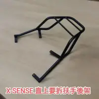 在飛比找蝦皮購物優惠-光陽 XSENSE 125 直上要拆後扶手機車後架 X紳士 