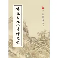 在飛比找蝦皮購物優惠-玄奘印刷文化有限公司［官方旗艦店］佛說天地八陽神咒經50K平