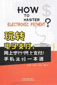 在飛比找露天拍賣優惠-玩轉電子支付:網上銀行/網上支付/手機支付壹97871131