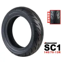 在飛比找蝦皮商城優惠-Bridgestone 普利司通 SC1 140/70-13