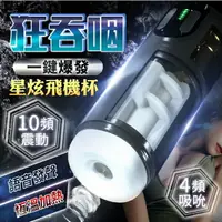 在飛比找樂天市場購物網優惠-星炫 吸吮 加溫 發聲 電動 自慰 飛機杯