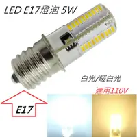 在飛比找蝦皮購物優惠-E17 燈泡LED 5W 【辰旭照明】白光/暖白光/自然光 