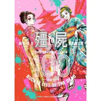 在飛比找蝦皮購物優惠-【全新】殭屍100～在成為殭屍前要做的100件事～ 10