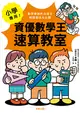 小學專用！資優數學王速算教室：數學奧林匹克選手解題密技大公開 (電子書)