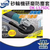 在飛比找蝦皮購物優惠-【發發五金】YSS 神沢 DK-L125系列 砂輪機防塵罩 