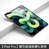 在飛比找松果購物優惠-鑽石級 iPad Pro滿版鋼化玻璃保護貼 增強抗指紋 20