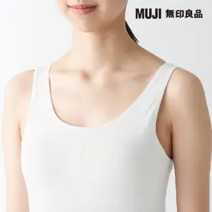 【MUJI 無印良品】女棉混蠶絲可拆罩杯式坦克背心(共3色)