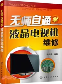 在飛比找三民網路書店優惠-無師自通學液晶電視機維修（簡體書）