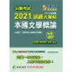 公職考試2021試題大補帖【本國文學概論（含本國文學概要】101~109年試題（申論題型）