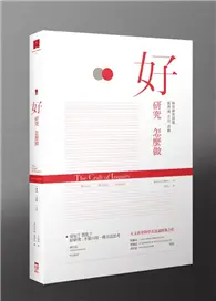 在飛比找TAAZE讀冊生活優惠-好研究怎麼做：從理論、方法、證據構思研究問題 (二手書)