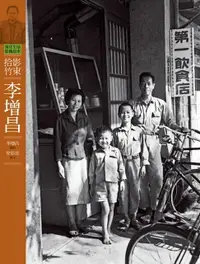 在飛比找樂天市場購物網優惠-【電子書】客庄生活影像故事2－拾影竹東．李增昌