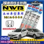 日本NWB FIT HR-V CRV 17-24年 ODYSSEY 軟骨雨刷皮 軟骨膠條 雨刷膠條 MF系列 HRV