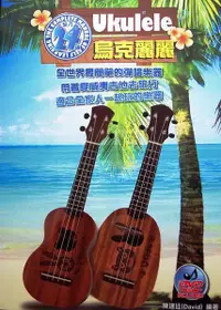 在飛比找樂天市場購物網優惠-烏克麗麗 Ukulele 24堂課完全入門自學教材~熱賣中(