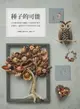 【電子書】種子的可能：154種果實種子圖鑑×30款設計創作，從撿拾、處理到手作的創造再生計畫