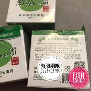 〚FishEshop〛 廣源良 絲瓜保濕活膚霜 100ml