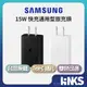 【SAMSUNG】三星原廠 15W Type-C 快充通用型旅充頭 EP-T1510 充電器 PD快充 旅充