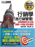 在飛比找TAAZE讀冊生活優惠-國民營事業招考：行銷學﹝含行銷管理﹞歷屆題庫﹝測驗+申論 混