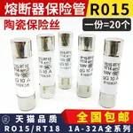 R015熔斷器10X38 1A/2/3/5/6/10/32A 500V陶瓷保險絲管RT18 RO15【滿299元出貨】