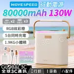 【4%點數】MOVESPEED 80000MAH 130W 行動電源 RGB律動燈效 TYPE-C+USB插口 5輸出 電量顯示