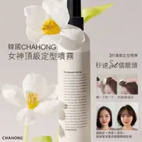 在飛比找樂天市場購物網優惠-【CHAHONG】韓國 美髮女神級定型噴霧 150ml｜好好