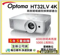 在飛比找Yahoo!奇摩拍賣優惠-可分期現貨含稅全新公司貨奧圖碼 Optoma HT32LV-