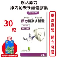 在飛比找蝦皮商城優惠-悠活原力100%原力酵母葡聚多醣體 (30粒/盒)【元康藥局