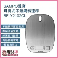 在飛比找蝦皮購物優惠-嬰兒棒 SAMPO聲寶可掛式不鏽鋼料理秤BF-Y2102CL