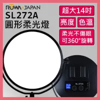 在飛比找松果購物優惠-樂華 ROWA SL-272A 14吋圓形柔光 LED 攝影