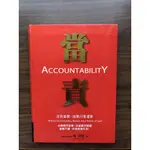 當責 ACCOUNTABILITY