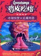 在飛比找三民網路書店優惠-雞皮疙瘩系列叢書(升級版)：冰湖驚夢、紅魔肉團（簡體書）