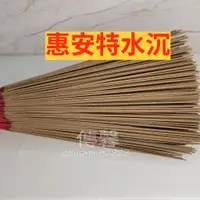 在飛比找蝦皮購物優惠-【傳馨香品】手工立香-💎惠安特水沉環保香 薰香 香薰 立香 